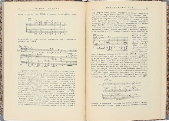 [С автографом автора, адресованным музыковеду А.В. Оссовскому]. Глебов И. Орестея. Музыкальная трилогия С.И. Танеева. Слова А. Венкстерна (Сюжет заимствован из трилогии Эсхила). Анализ музыкального содержания с 47 нотными примерами в тексте и портретом С.И. Танеева вне текста. Обл. Ф.Ф. Федоровского. М., 1916.